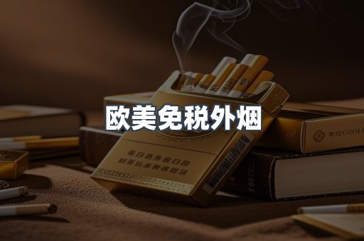 欧美免税外烟