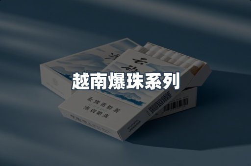 越南爆珠系列